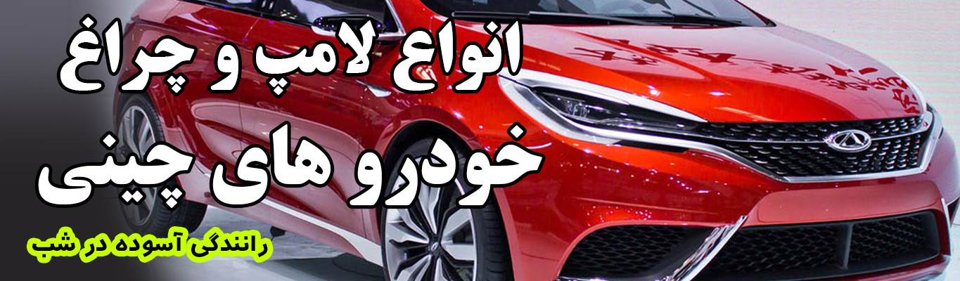 خرید آنلاین چراغ خودرو