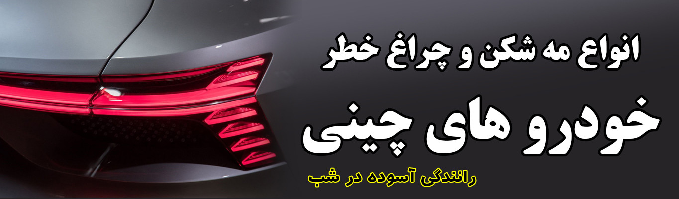 خرید آنلاین چراغ خودرو